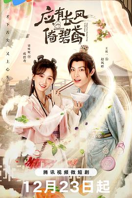 应有长风倚碧鸢[全24集][国语配音+中文字幕].The.World.of.Love.Has.You.S01.2023.2160p.WEB-DL.H265.DDP2.0-ZeroTV-光鸭云盘资源交流社区