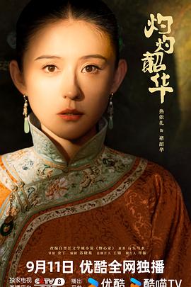 灼灼韶华[高码版][全38集][国语音轨+简繁字幕].Wild.Ambition.Bloom.S01.2025.2160p.HQ.WEB-DL.H265.DTS5.1-BlackTV-光鸭云盘资源交流社区
