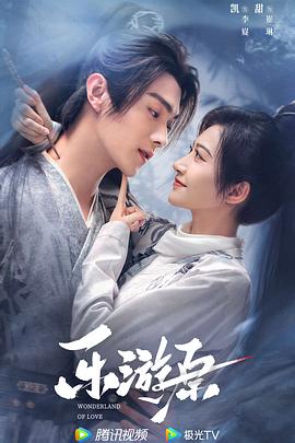乐游原[全40集][国语配音+中文字幕].Wonderland.of.Love.S01.2023.2160p.WEB-DL.H265.DDP2.0-DDHDTV-光鸭云盘资源交流社区