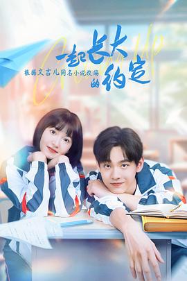 一起长大的约定[60帧率版本][全24集][国语配音+中文字幕].2024.2160p.WEB-DL.DDP2.0.H265.60fps-ParkTV-光鸭云盘资源交流社区