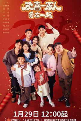 欢喜一家人[全12集][国语配音+中文字幕].Huan.Xi.Yi.Jia.Ren.S04.2023.2160p.WEB-DL.H265.AAC-LelveTV-光鸭云盘资源交流社区