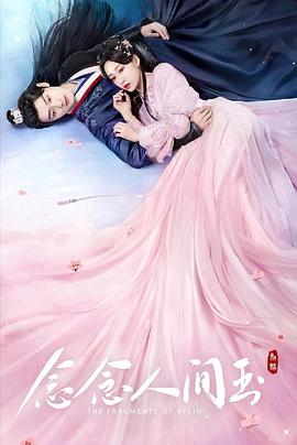念念人间玉[全24集][国语配音+中文字幕].The.Fragments.of.Kylin.S01.2024.2160p.WEB-DL.H265.EDR.DDP-BlackTV-光鸭云盘资源交流社区