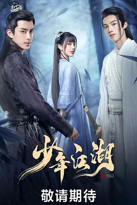 少年江湖[全24集][中文字幕].Wanru’s.Journey.2023.WEB-DL.2160p.EDR.H265.AAC-Xiaomi-光鸭云盘资源交流社区