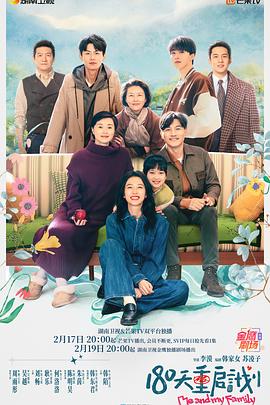 180天重启计划[全27集][国语配音+中文字幕].Me.and.My.Family.S01.2025.2160p.WEB-DL.AAC.H265-ZeroTV-光鸭云盘资源交流社区