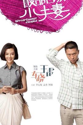 小夫妻[全36集][国语配音+中文字幕].As.Husband.As.Wife.S01.2024.2160p.WEB-DL.DDP2.0.H265.HDR-ParkTV-光鸭云盘资源交流社区