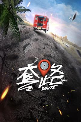 弓元特攻队[60帧率版本][全20集][中文字幕].Route.2023.WEB-DL.2160p.60fps.H265.10bit.AAC-Xiaomi-光鸭云盘资源交流社区