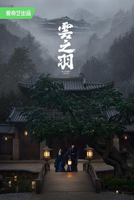 云之羽[全24集][国语配音+中文字幕].My.Journey.to.You.S01.2023.V2.2160p.WEB-DL.H265.DDP5.1-SeeWEB-光鸭云盘资源交流社区