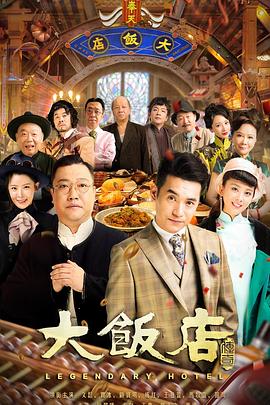 大饭店传奇[全24集][国语配音+中文字幕].Legendary.Hotel.2021.2160p.60FPS.WEB-DL.H265.10bit.AAC-SeeTV-光鸭云盘资源交流社区