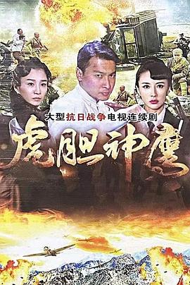 虎胆神鹰[全40集][国语配音+中文字幕].Hu.Dan.Shen.Ying.S01.2023.2160p.WEB-DL.H265.AAC-ZeroTV-光鸭云盘资源交流社区