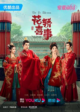 花轿喜事[高码版][全24集][国语配音+中文字幕].Wrong.Carriage.Right.Groom.S01.2023.2160p.HQ.WEB-DL.H265.AAC-BlackTV-光鸭云盘资源交流社区