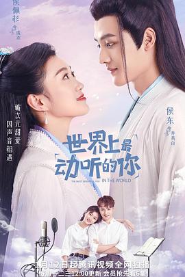 世界上最动听的你[全24集][国语配音+中文字幕].The.Most.Beautiful.You.In.The.World.2021.2160p.WEB-DL.H265.AAC-Huawei-光鸭云盘资源交流社区