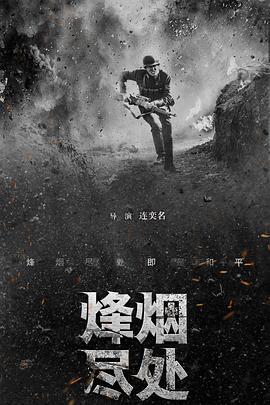 烽烟尽处 (2022)-光鸭云盘资源交流社区