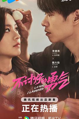不讨好的勇气[全24集][国语配音+中文字幕].Later.I.Laughed.S01.2024.2160p.WEB-DL.H265.DDP2.0-ZeroTV-光鸭云盘资源交流社区