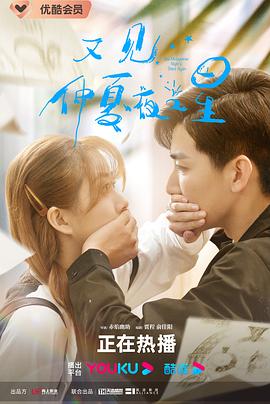 又见仲夏夜之星[全24集][国语配音+中文字幕].2023.2160p.WEB-DL.H265.AAC-BlackTV-光鸭云盘资源交流社区