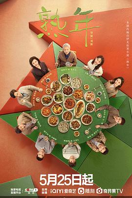 熟年[60帧率版本][全39集][国语配音+中文字幕].In.Later.Years.S01.2023.2160p.IQY.WEB-DL.H265.60fps.DDP5.1-BlackTV-光鸭云盘资源交流社区
