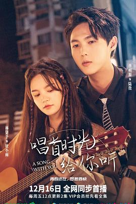 唱首时光给你听[全12集][国语配音+中文字幕].A.Song.With.You.S01.2022.2160p.HDR.WEB-DL.H265.DDP5.1-BlackTV-光鸭云盘资源交流社区