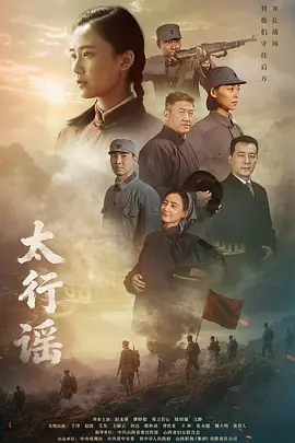 太行谣(2026)[tmdbid-323682]-光鸭云盘资源交流社区