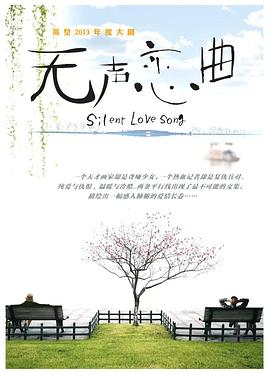 无声恋曲[全32集][国语配音+中文字幕].Speechless.Love.S01.2024.2160p.WEB-DL.H265.AAC-ZeroTV-光鸭云盘资源交流社区