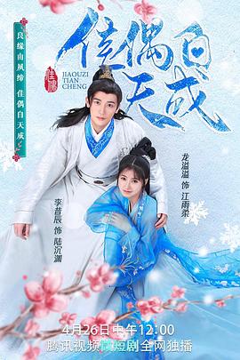 佳偶自天成[全26集][国语配音+中文字幕].Jia.Ou.Tian.Cheng.S01.2023.2160p.WEB-DL.H265.AAC-BlackTV-光鸭云盘资源交流社区