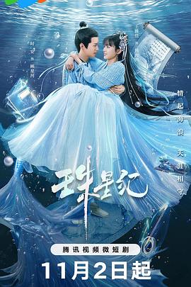 珠星纪[全24集][中文字幕].The.Mermaids.Pearl.S01.2023.2160p.WEB-DL.H265.DDP2.0-ZeroTV-光鸭云盘资源交流社区