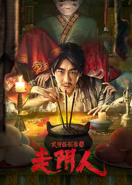 民间怪谈录[全12集][中文字幕+国语音轨].Folk.Strange.Tale.2022.S01.2160p.WEB-DL.H265.DDP-Huawei-光鸭云盘资源交流社区