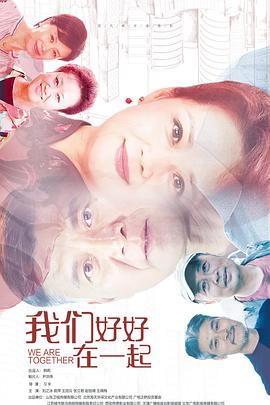 我们好好在一起[全36集][国语配音+中文字幕].We.Are.Together.2022.2160p.WEB-DL.H265.10bit.AAC-SeeTV-光鸭云盘资源交流社区