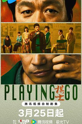 棋士[杜比视界版本][全22集][中文字幕].Playing.Go.S01.2025.2160p.WEB-DL.DDP5.1.Atmos.H265.DV-ZeroTV-光鸭云盘资源交流社区