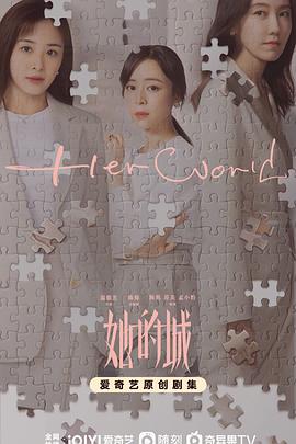 她的城[全32集][中文字幕].Her.World.2023.V2.WEB-DL.2160p.HDR.H265.10bit.AAC-Xiaomi-光鸭云盘资源交流社区