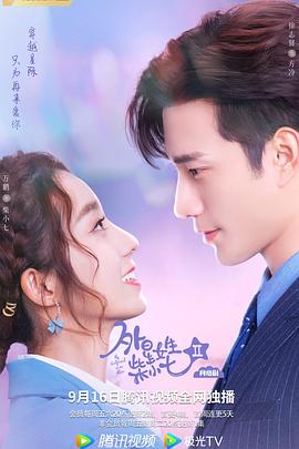 外星女生柴小七2[全30集][国语音轨+简繁英字幕].My.Girlfriend.Is.an.Alien.S02.2022.WEB-DL.4K.H265.AAC-Xiaomi-光鸭云盘资源交流社区