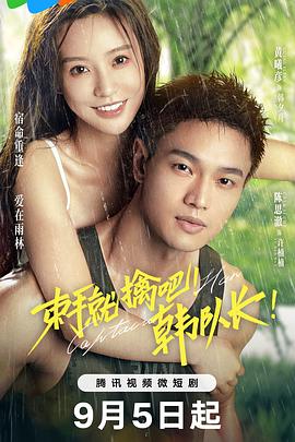 束手就擒吧！韩队长！[全23集][国语配音+中文字幕].Captain.Han.S01.2023.2160p.WEB-DL.H265.DDP2.0-ZeroTV-光鸭云盘资源交流社区