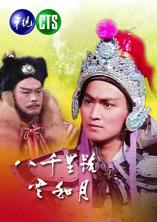 八千里路云和月 (2026)-光鸭云盘资源交流社区
