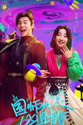 国师大人凶且甜[全24集][国语配音+中文字幕].Guo.Shi.Da.Ren.Xiong.Qie.Tian.S01.2024.2160p.WEB-DL.DDP5.1.H265-ParkTV-光鸭云盘资源交流社区