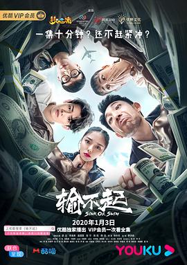 输不起.EP01-EP09.2020.HD4K.X265.AAC.Mandarin.CHS.Mp4Ba-光鸭云盘资源交流社区