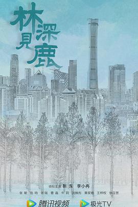 林深见鹿[全40集][国语配音+中文字幕].Nice.To.Meet.You.Again.2022.S01.2160p.WEB-DL.H265.AAC-SeeWEB-光鸭云盘资源交流社区