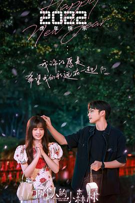 两个人的小森林[全35集][中文字幕].A.Romance.of.the.Little.Forest.2022.WEB-DL.2160p.H265.10bit.AAC-Xiaomi-光鸭云盘资源交流社区