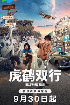 虎鹤双行[短剧][全20集][国语配音+中文字幕].Hello.World.Again.S01.2024.2160p.WEB-DL.AAC.H265-ParkTV-光鸭云盘资源交流社区