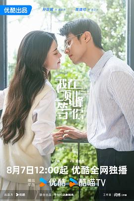 我在顶峰等你[60帧率版本][全23集][国语配音+中文字幕].2025.2160p.WEB-DL.H265.60fps.AAC-ColorTV-光鸭云盘资源交流社区