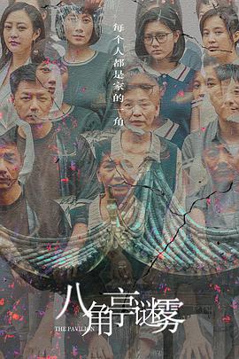 八角亭谜雾[全12集][国语音轨+简繁英字幕].The.Pavilion.2021.V2.WEB-DL.2160p.H265.DDP.AAC-Xiaomi-光鸭云盘资源交流社区