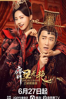 齐丑无艳之破镜重圆[全26集][国语配音+中文字幕].The.Ugly.Queen.2022.1080p.WEB-DL.H265.AAC-SeeWEB-光鸭云盘资源交流社区
