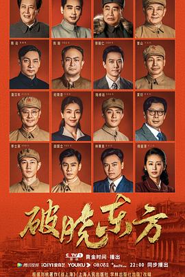破晓东方[全37集][国语配音+中文字幕].Liberation.of.Shanghai.2022.S01.2160p.WEB-DL.H265.AAC-SeeWEB-光鸭云盘资源交流社区