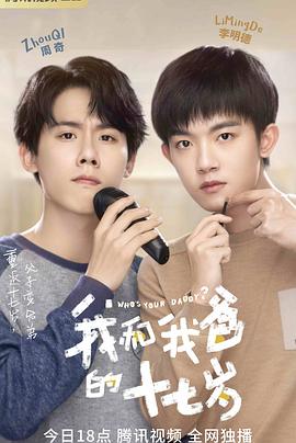 我和我爸的十七岁[全24集][国语配音+中文字幕].Who’s.Your.Daddy.S01.2023.2160p.WEB-DL.H265.DDP2.0-BlackTV-光鸭云盘资源交流社区