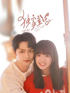 独家童话[全24集][中文字幕].Exclusive.Fairy.Tale.2023.WEB-DL.2160p.EDR.H265.AAC-Xiaomi-光鸭云盘资源交流社区