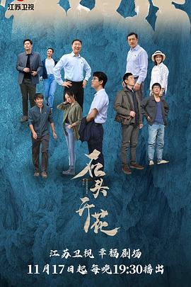 石头开花 (2020)-光鸭云盘资源交流社区