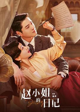 赵小姐的日记[全12集][国语配音+中文字幕].Diary.S01.2024.2160p.WEB-DL.AAC.H265-ParkTV-光鸭云盘资源交流社区