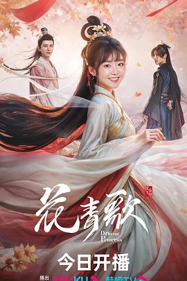 花青歌[高码版][全36集][国语配音+中文字幕].Different.Princess.S01.2024.2160p.WEB-DL.H265.HQ.AAC-LelveTV-光鸭云盘资源交流社区