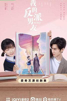 我的反派男友[全24集][国语配音+中文字幕].Mr.Bad.S01.2022.2160p.WEB-DL.H265.AAC-ColorTV-光鸭云盘资源交流社区