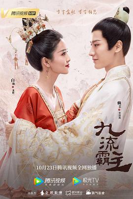 九流霸主[全36集][国语配音+中文字幕].Jiu.Liu.Overlord.2020.WEB-DL.2160p.H265.AAC-Huawei-光鸭云盘资源交流社区