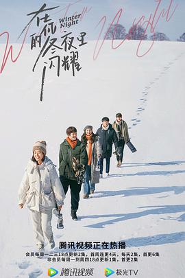在你的冬夜里闪耀[全24集][国语音轨+简繁英字幕].Winter.Night.2022.WEB-DL.4K.H265.AAC-Xiaomi-光鸭云盘资源交流社区