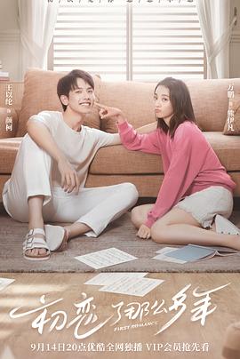初恋了那么多年[高码版][全24集][国语配音+中文字幕].First.Romance.S01.2020.2160p.WEB-DL.H265.HQ.AAC-ColorTV-光鸭云盘资源交流社区