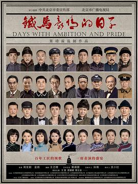 铁马豪情的日子[全45集][国语配音+中文字幕].Days.With.Ambition.and.Pride.S01.2023.1080p.WEB-DL.H264.AAC-SeeWEB-光鸭云盘资源交流社区